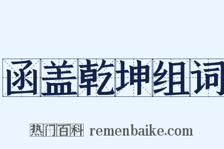 函盖乾坤组词是什么意思的图片